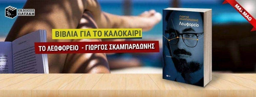 Βιβλία για το καλοκαίρι - Το Λεωφορειο