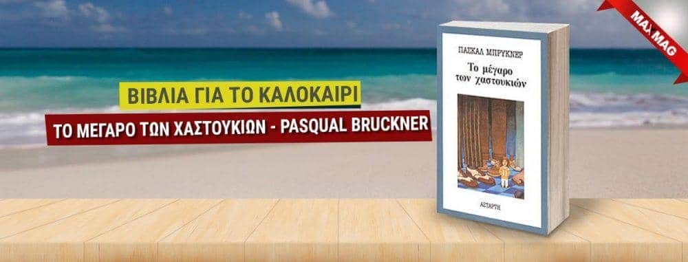 Βιβλία για το καλοκαίρι - Το μεγαρο των χαστουκιων