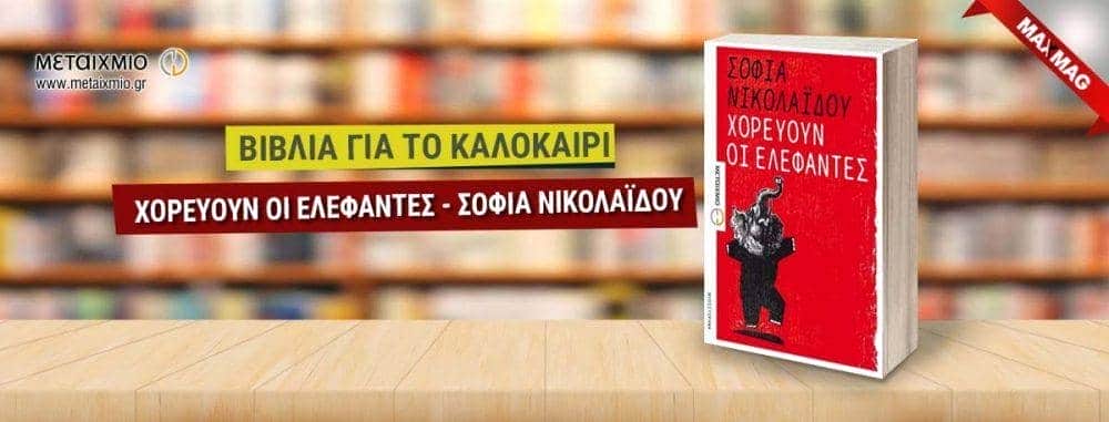 Βιβλία για το καλοκαίρι - Χορεουν οι ελεφαντες