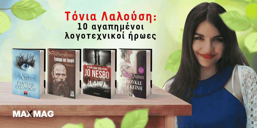 αγαπημένοι λογοτεχνικοί ήρωες