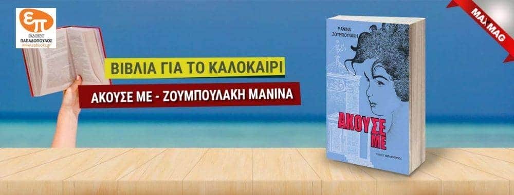 Βιβλία για το καλοκαίρι - Ακουσε με