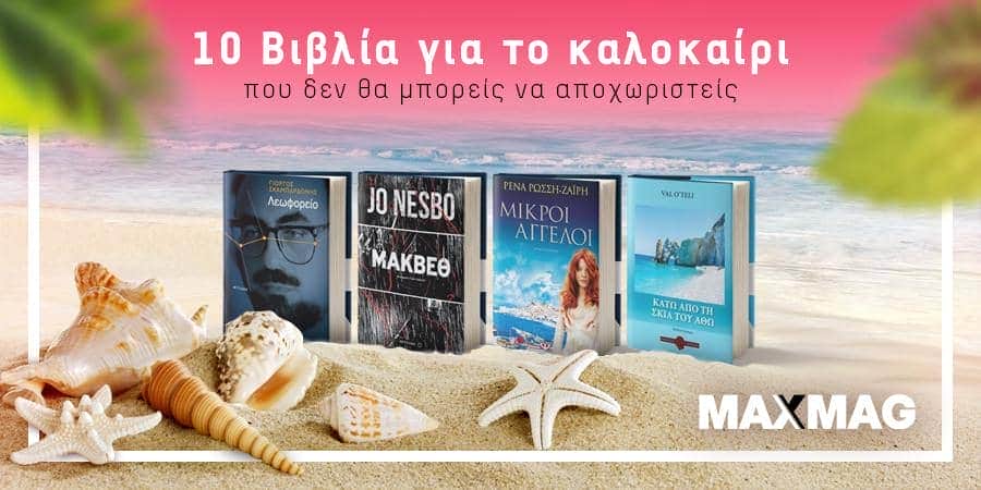 Βιβλία για το καλοκαίρι / Βιβλία για την παραλία