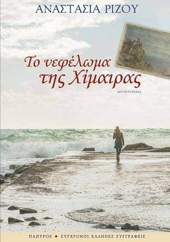 Το νεφέλωμα της χίμαιρας