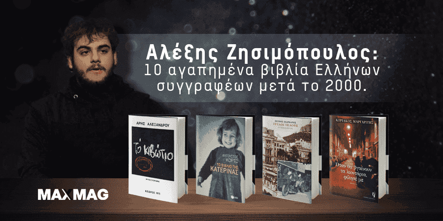 Αλέξης Ζησιμόπουλος