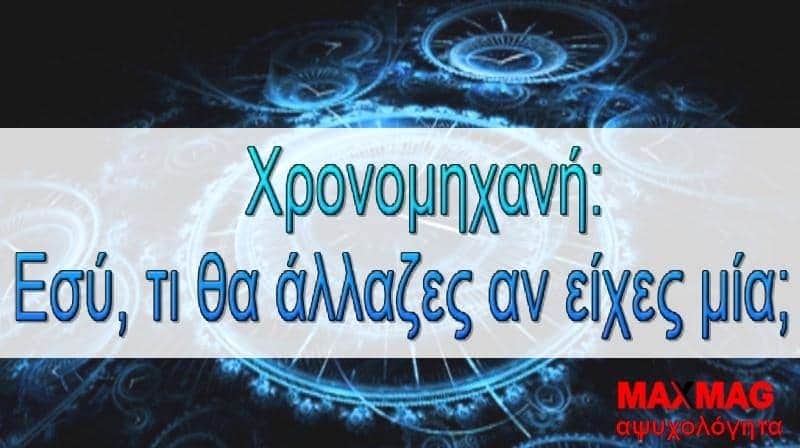 χρονομηχανή