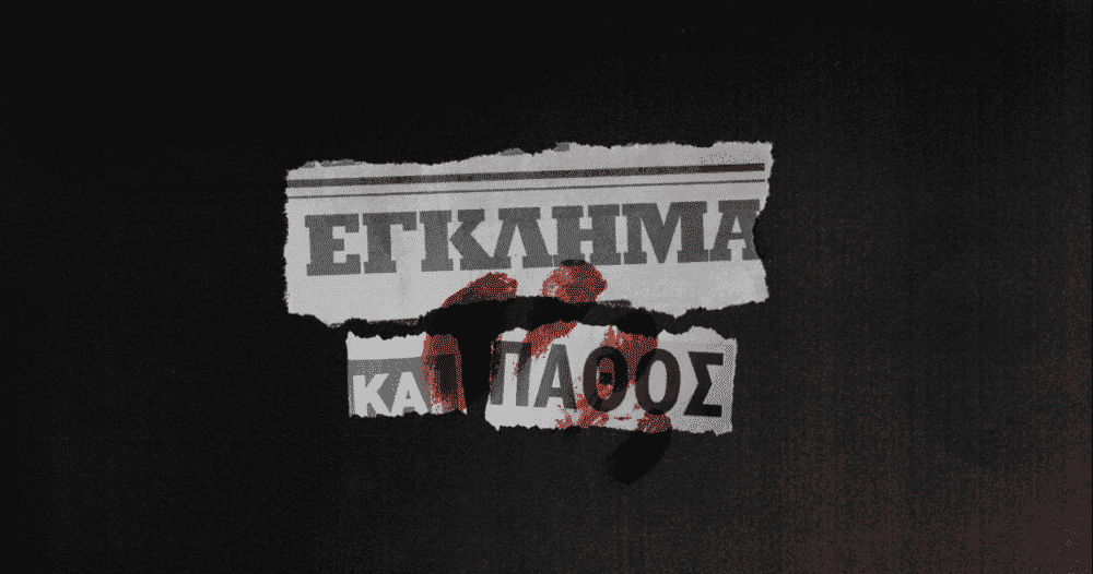Έγκλημα και Πάθος_Cover_MaxMagTv