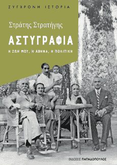 Αστυγραφία