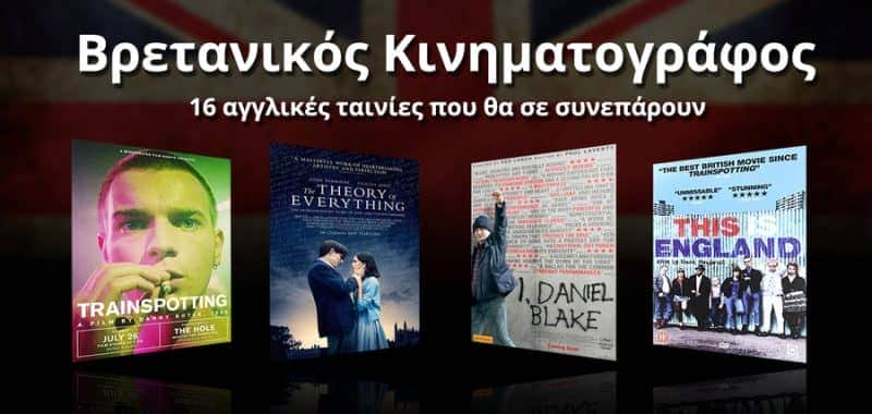 Βρετανικός Κινηματογράφος: 16 αγγλικές ταινίες