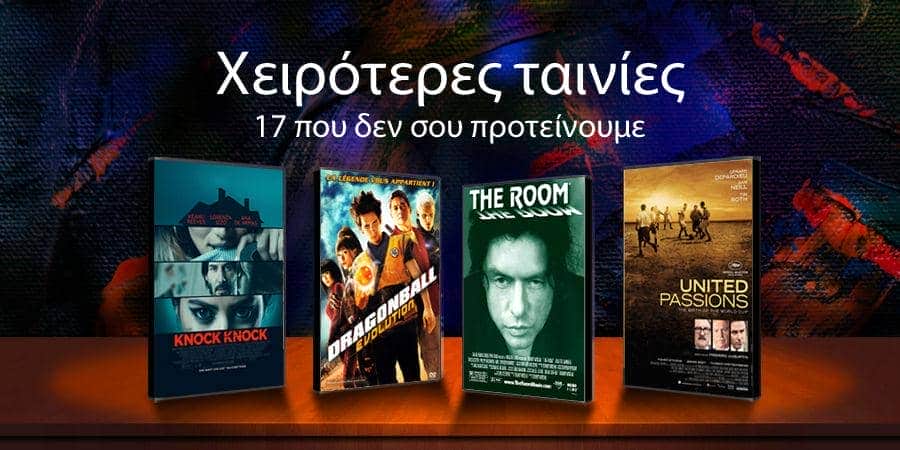 Χειρότερες Ταινίες - Η λίστα