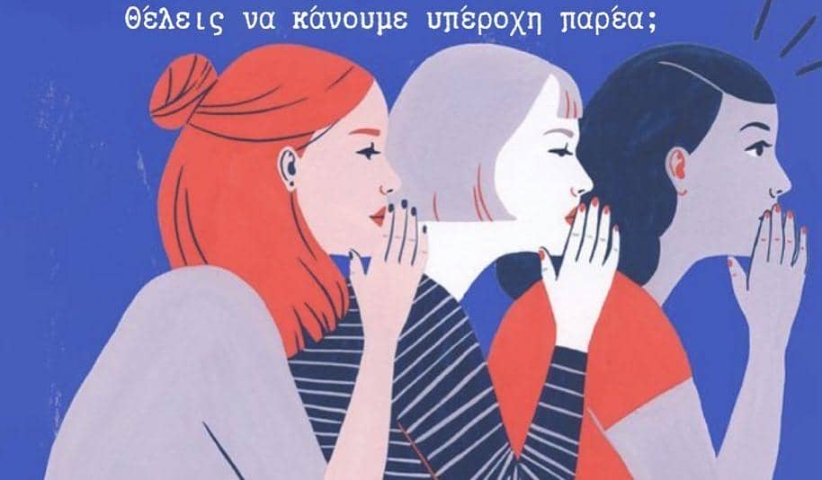 Υπέροχες Γυναίκες