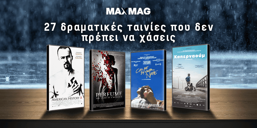 Δραματικές Ταινίες - Η λίστα