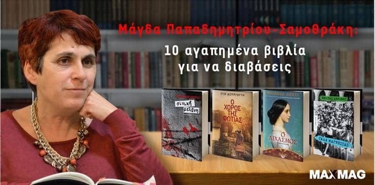 Μαγδα Παπαδημητριου Σαμοθρακη