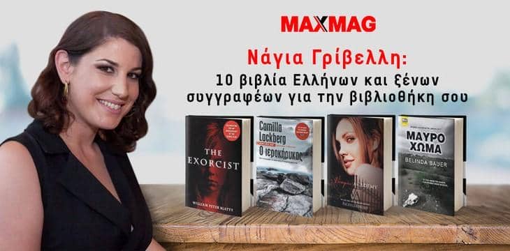 Νάγια Γρίβελλη