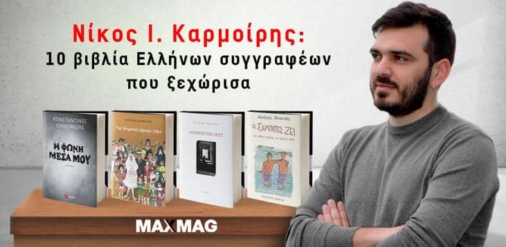 Νικος Ι Καρμοιρης