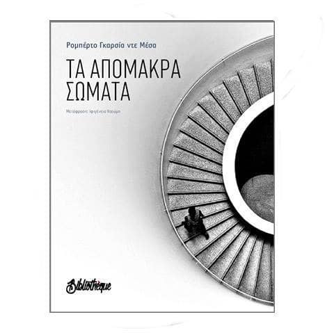 Ροµπέρτο Γκαρσία ντε Μέσα