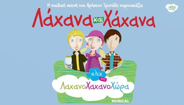 Παιδικές Παραστάσεις - Ιούνιο στην Αθήνα