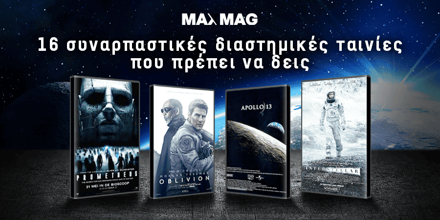διαστημικές ταινίες
