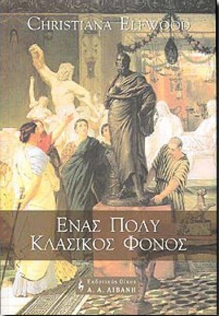 Αρχαία Ελλάδα