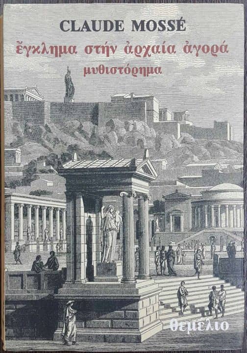 Αρχαία Ελλάδα