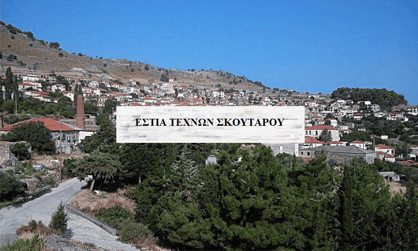 Εστία Τεχνών Σκουτάρου-''Τ' απάνω το σχολειό''