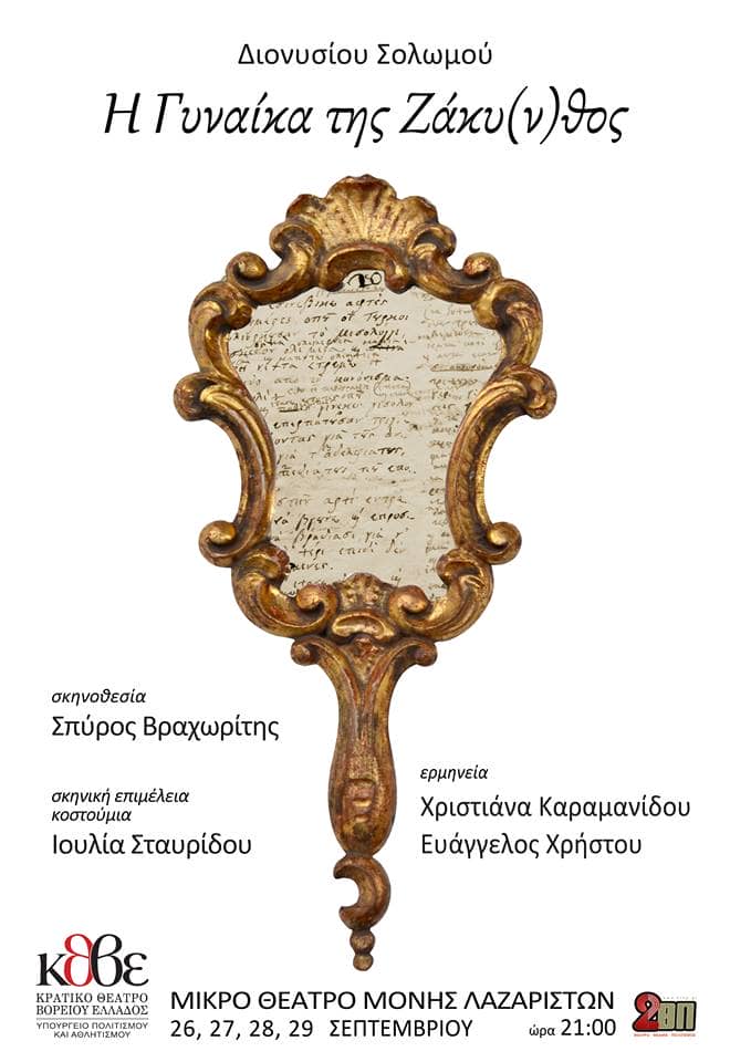 Η γυναίκα της Ζάκυ(ν)θος