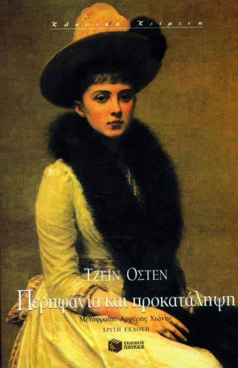 Jane Austen: "Περηφάνια και Προκατάληψη"