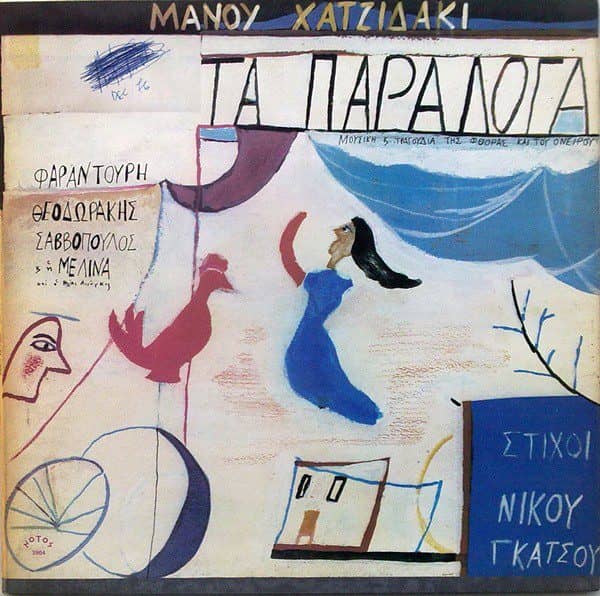 Τα Παράλογα