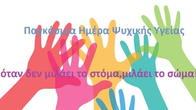 ψυχικής υγείας