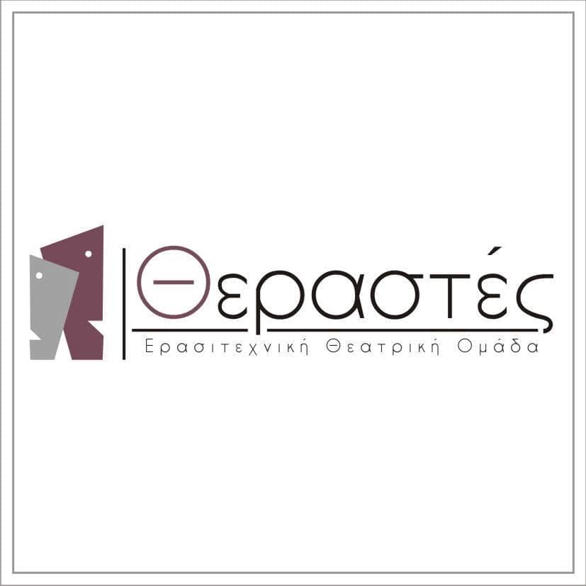 Θεραστές