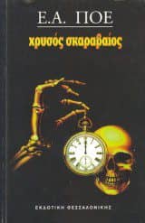 Έντγκαρ Άλαν Πόε 