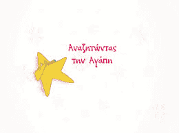 Αναζητώντας την Αγάπη