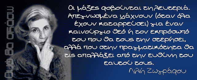 Λιλ.ή Ζωγράφου, η αντισυμβατική συγγραφέας