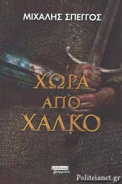 η χώρα από χαλκό