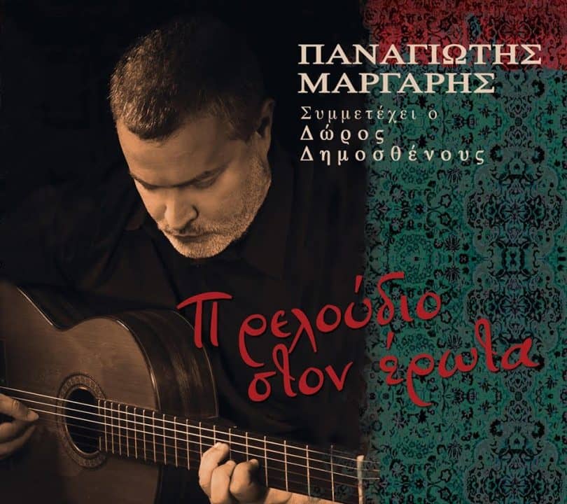 Παναγιώτης Μάργαρης