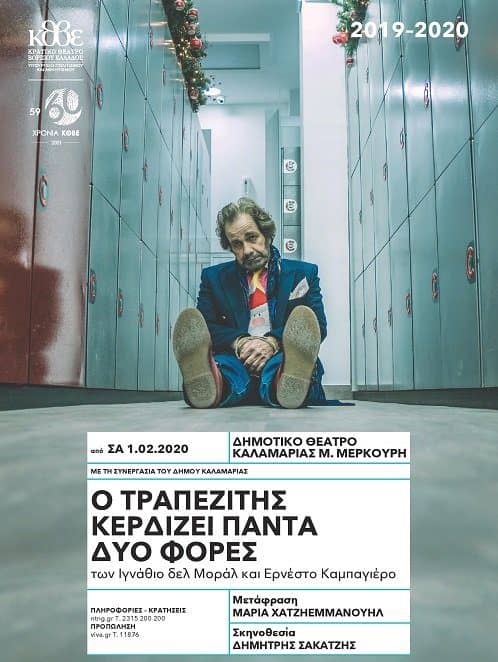 Ο τραπεζίτης κερδίζει πάντα δυό φορές