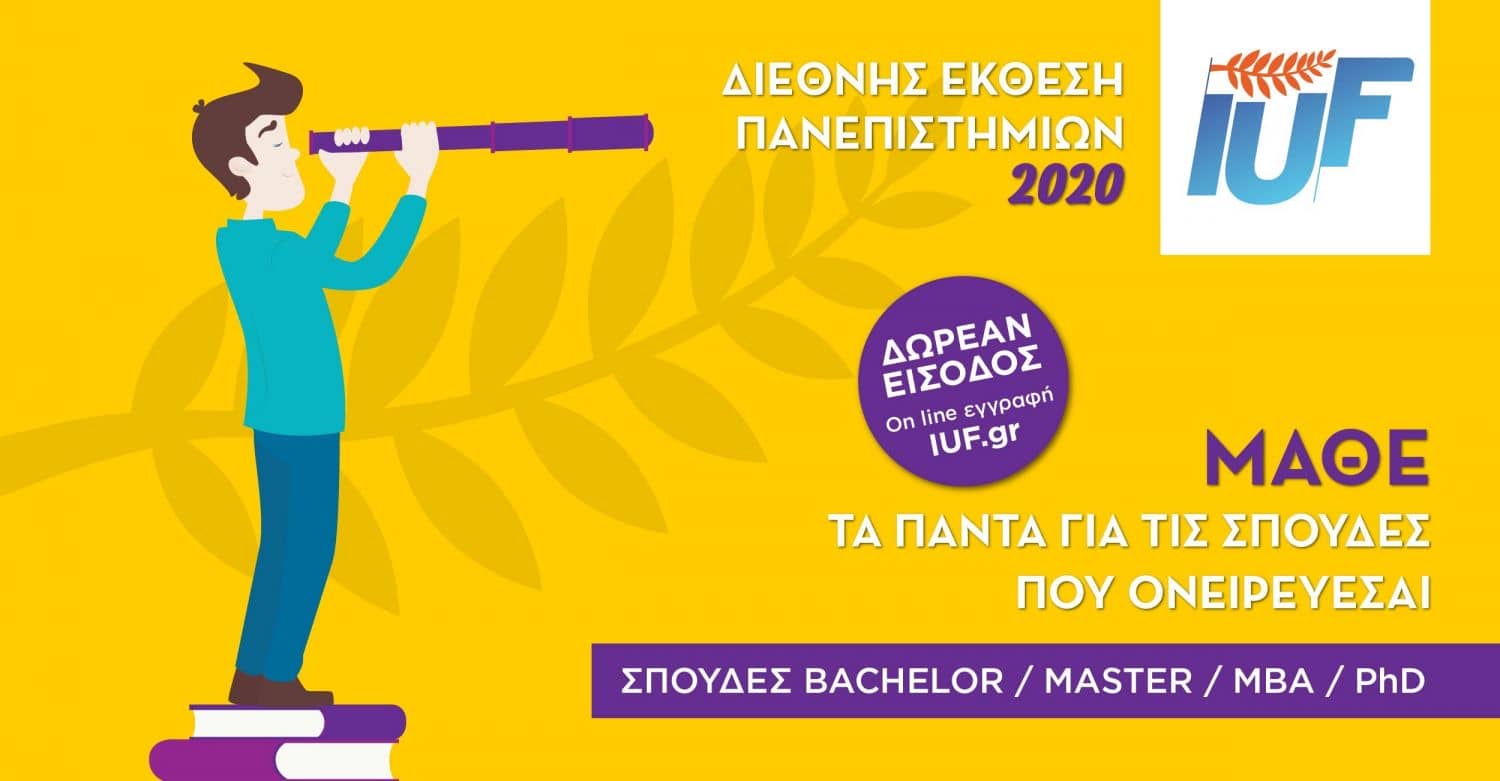 IUF: Διεθνής Έκθεση Πανεπιστημίων 2020