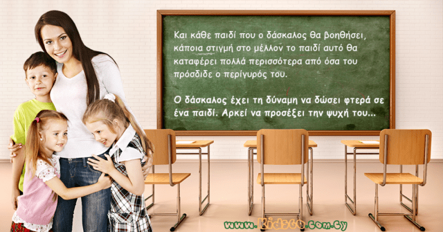 ρόλος δασκάλου