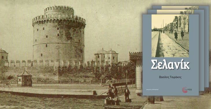 Η Θεσσαλονίκη τότε