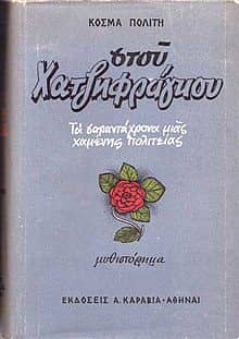 Στου Χατζηφράγκου
