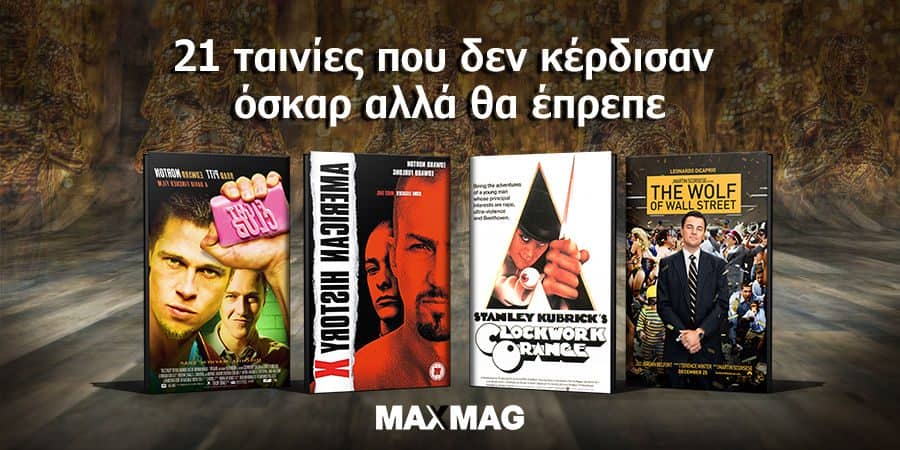 αινίες που δεν κέρδισαν Όσκαρ - Η Λίστα