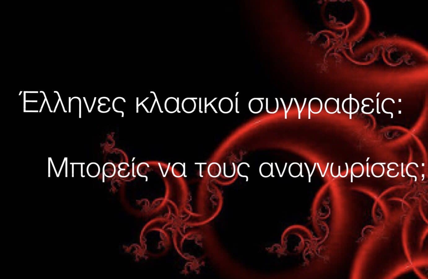 Μπορείς να τους αναγνωρίσεις;