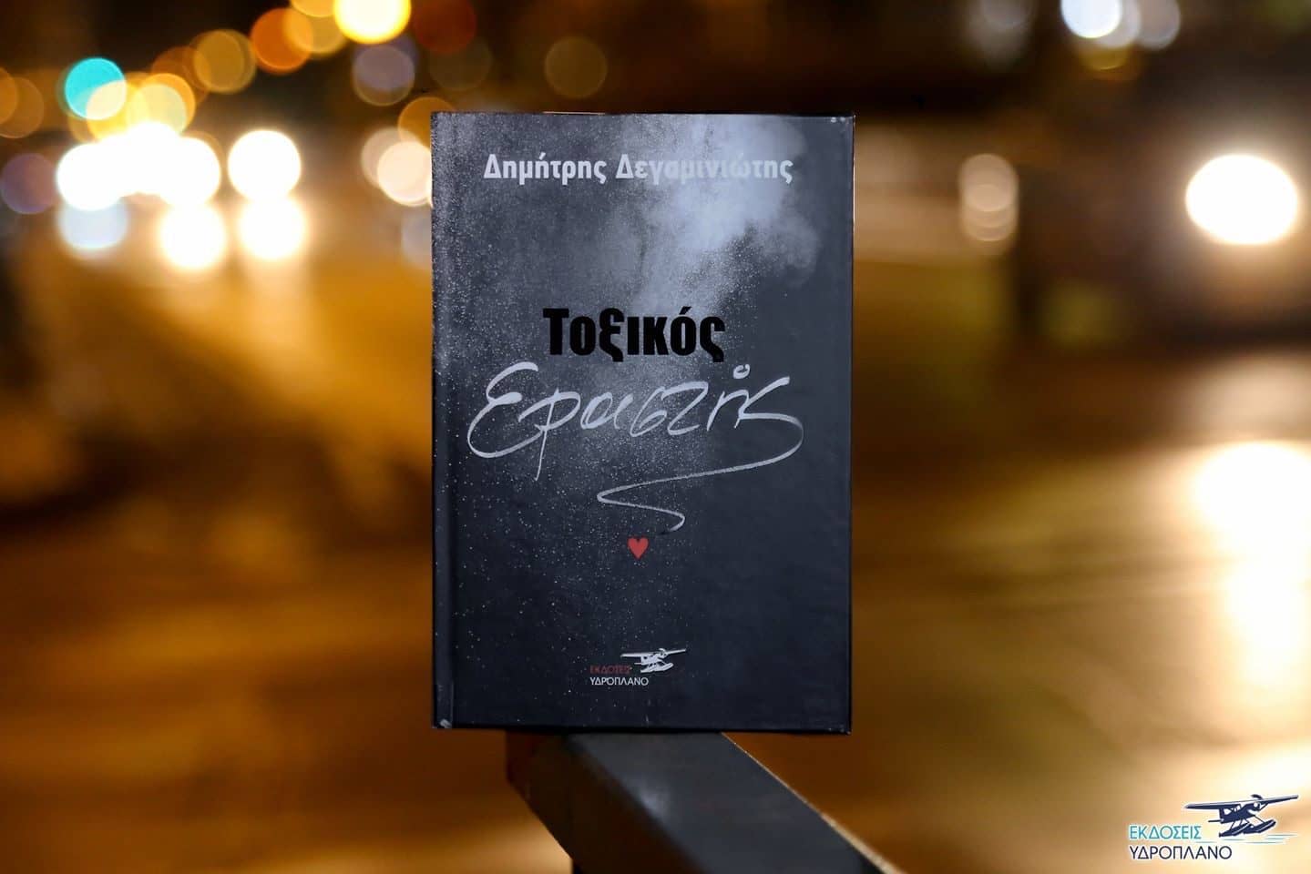Δημήτρης Δεγαμινιώτης