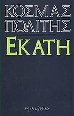Κοσμάς Πολίτης