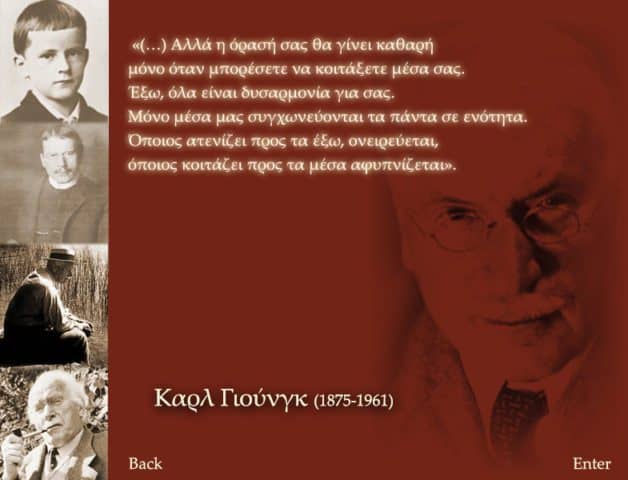 Ο Καρλ Γιουνγκ με τον λόγο του ενθαρύννει την εμβάθυνση στην προσωπικότητα
