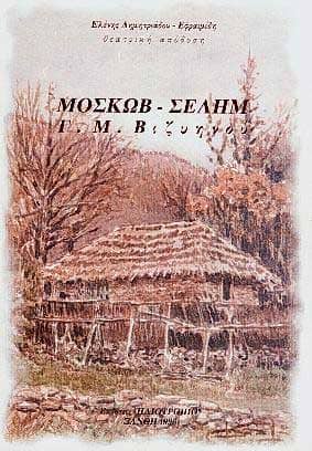 Βιζυηνός