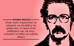 Χρόνης Μίσσιος συγγραφέας