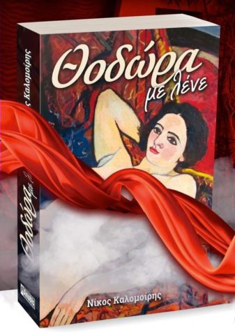 Θοδώρα με λένε