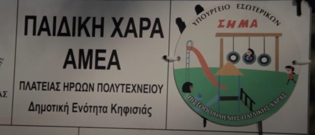 παιδικές χαρές για ΑμεΑ