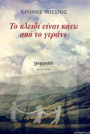 Χρόνης Μίσσιος συγγραφέας
