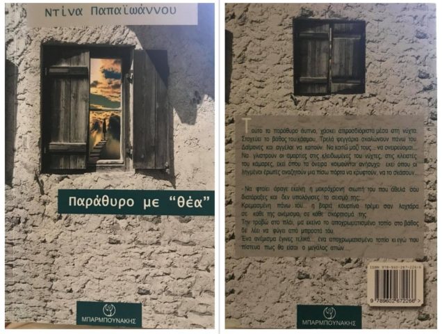 Παράθυρο με θέα